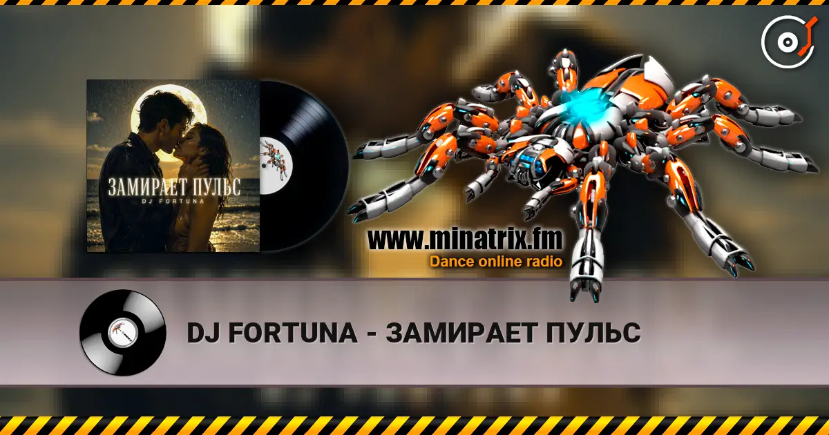 DJ FORTUNA - ЗАМИРАЕТ ПУЛЬС слухати онлайн у високій якості | Minatrix.FM