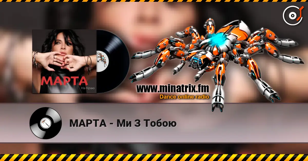 МАРТА - Ми З Тобою listen online in high quality | Minatrix.FM