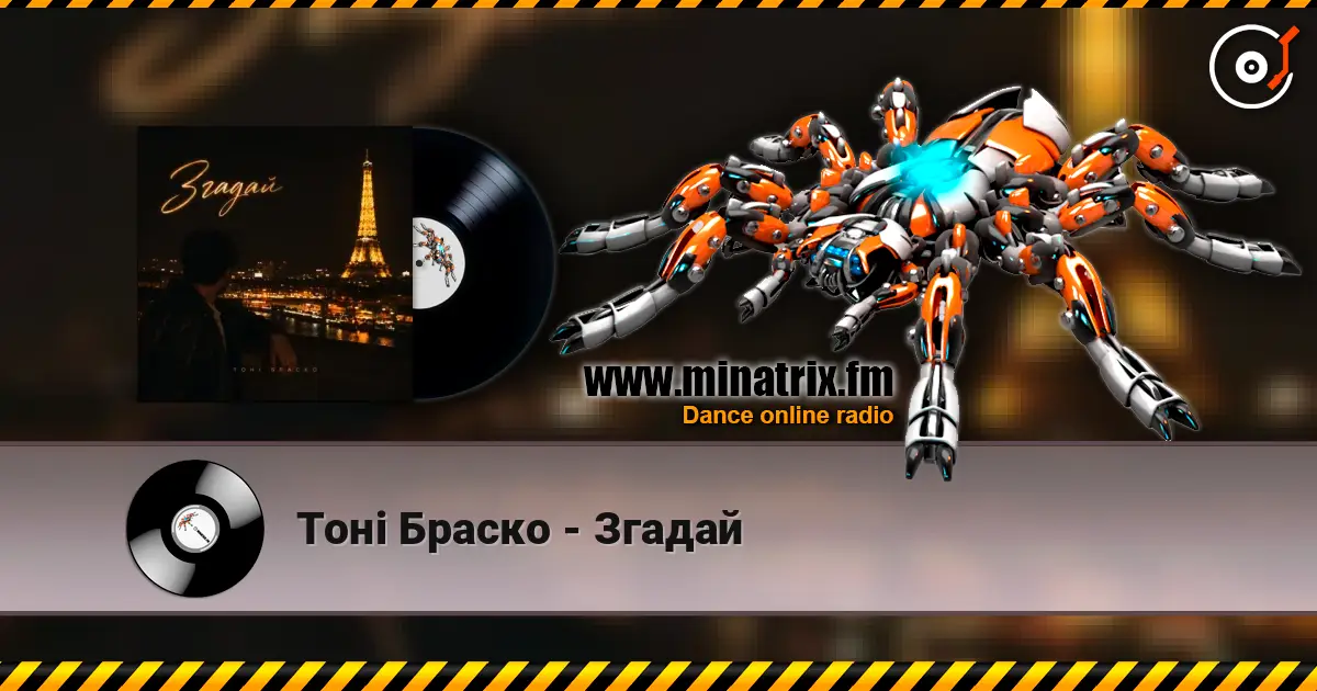 Тоні Браско - Згадай listen online in high quality | Minatrix.FM
