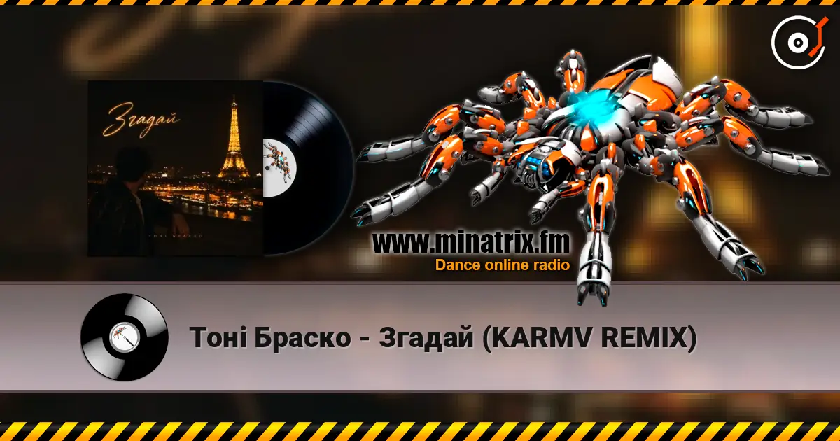 Тоні Браско - Згадай (KARMV REMIX) listen online in high quality | Minatrix.FM