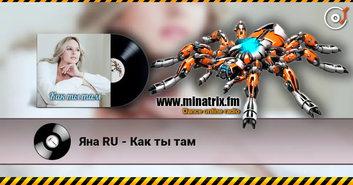 Яна RU - Как ты там слухати онлайн у високій якості | Minatrix.FM