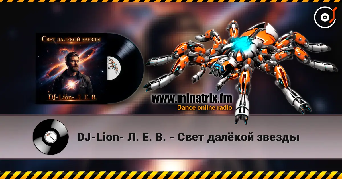 DJ-Lion- Л. Е. В. - Свет далëкой звезды слухати онлайн у високій якості | Minatrix.FM