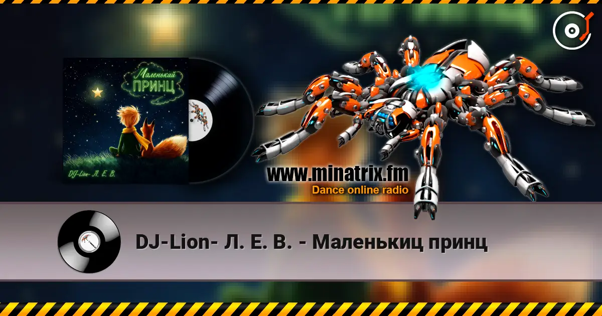 DJ-Lion- Л. Е. В. - Маленькиц принц слухати онлайн у високій якості | Minatrix.FM