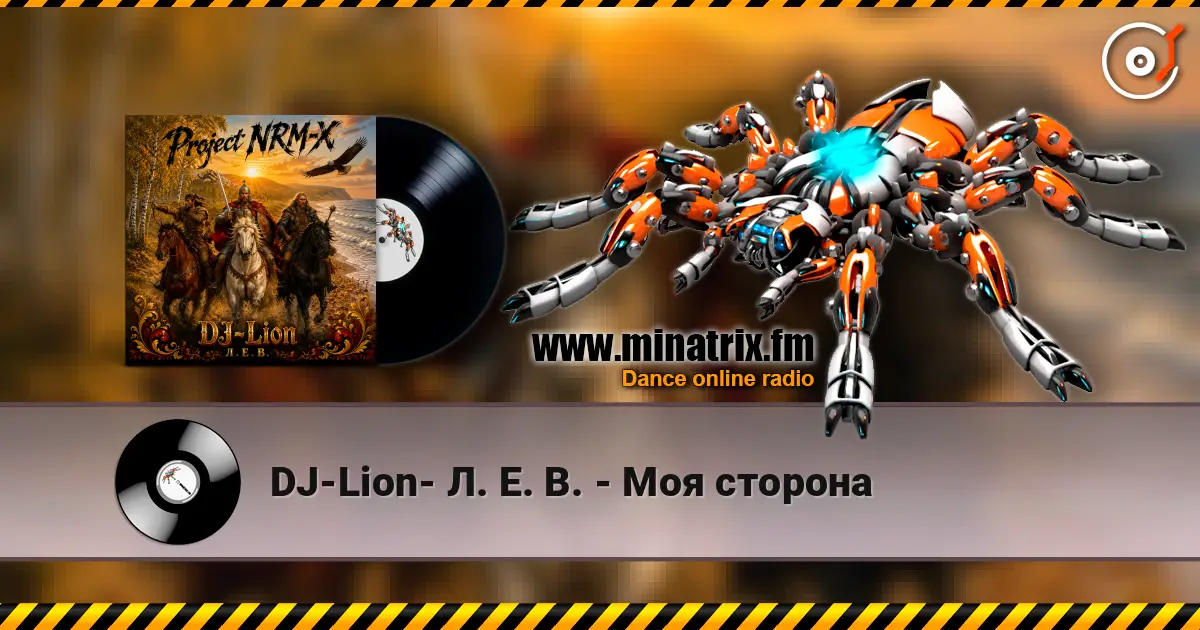 DJ-Lion- Л. Е. В. - Моя сторона слухати онлайн у високій якості | Minatrix.FM