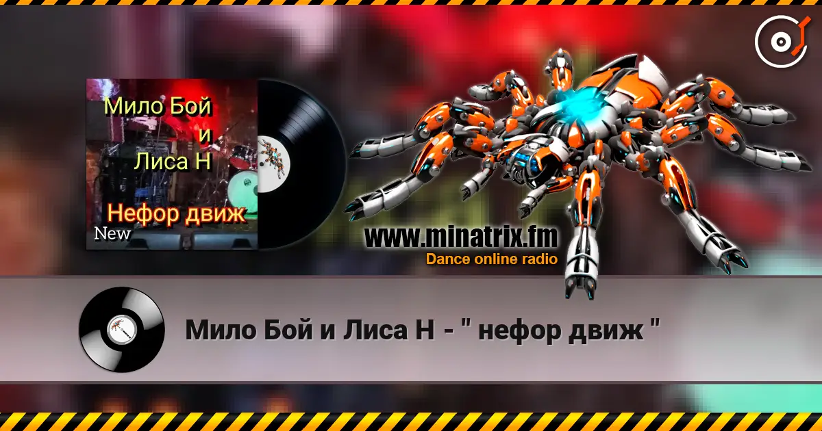 Мило Бой и Лиса Н - " нефор движ " listen online in high quality | Minatrix.FM
