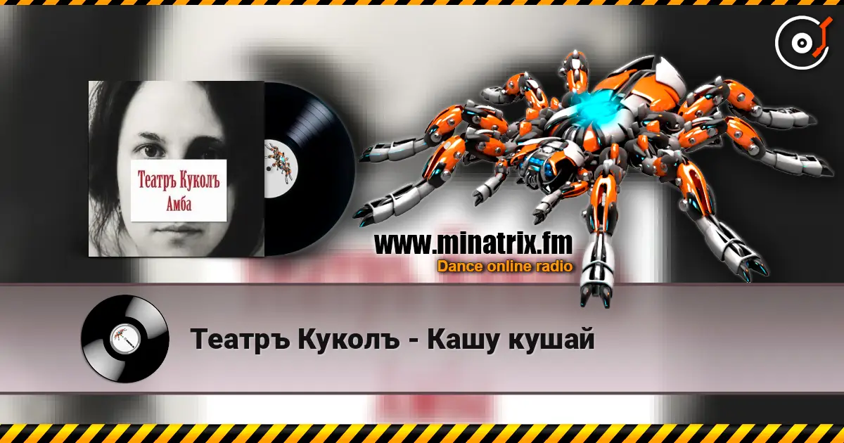 Театръ Куколъ - Кашу кушай слухати онлайн у високій якості | Minatrix.FM