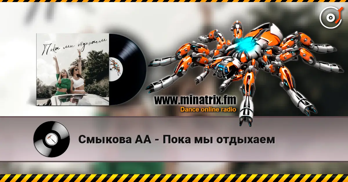 Смыкова АА - Пока мы отдыхаем слухати онлайн у високій якості | Minatrix.FM