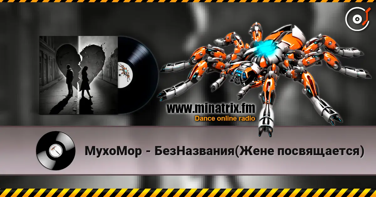 MyxoMop - БезНазвания(Жене посвящается) слухати онлайн у високій якості | Minatrix.FM