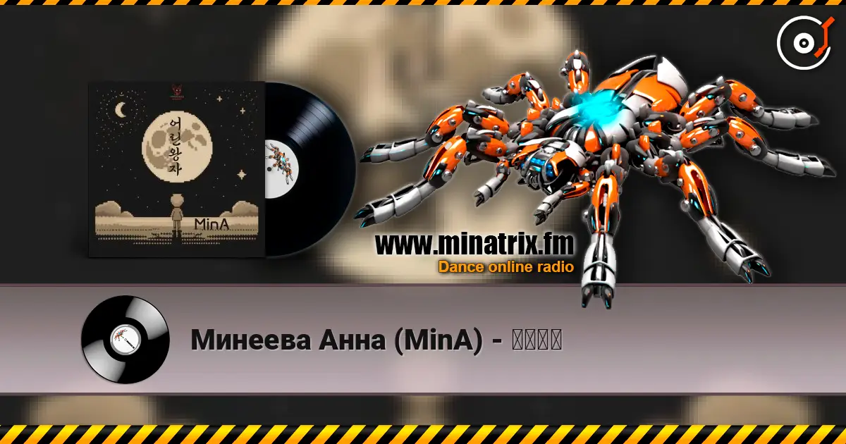 Минеева Анна (MinA) - 어린왕자 слухати онлайн у високій якості | Minatrix.FM