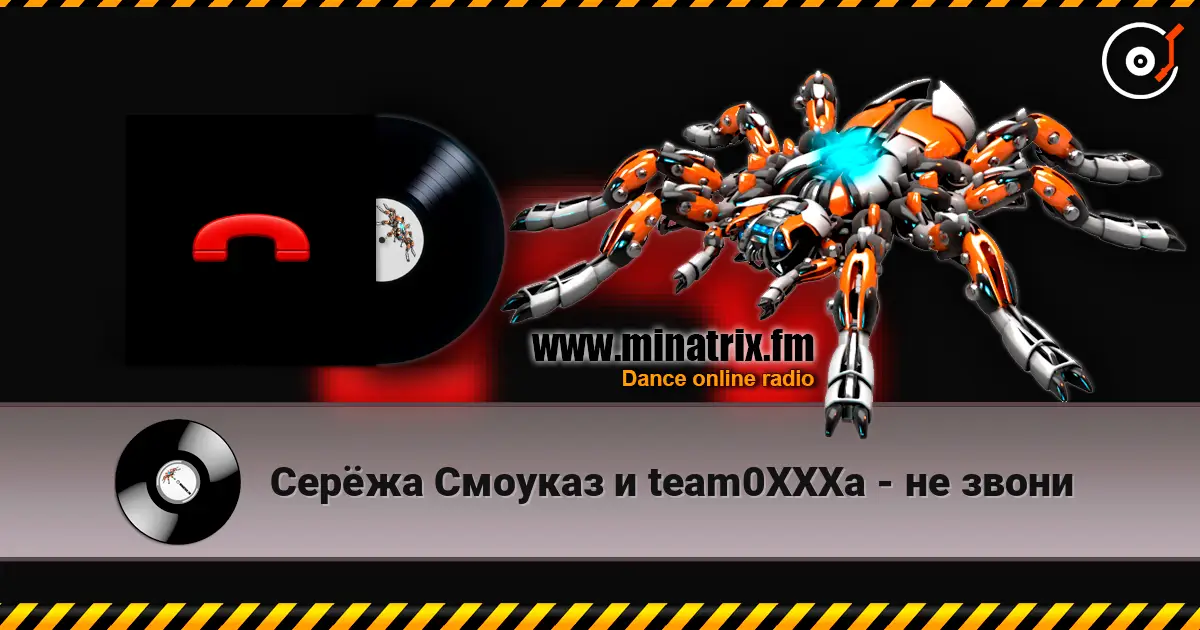 Серёжа Смоуказ и team0XXXa - не звони слухати онлайн у високій якості | Minatrix.FM