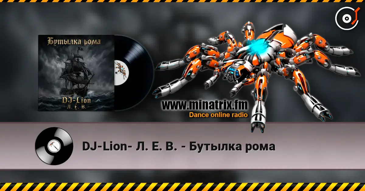 DJ-Lion- Л. Е. В. - Бутылка рома слухати онлайн у високій якості | Minatrix.FM