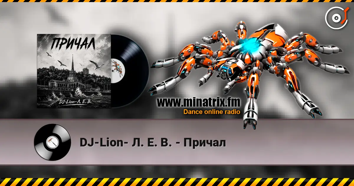 DJ-Lion- Л. Е. В. - Причал слухати онлайн у високій якості | Minatrix.FM