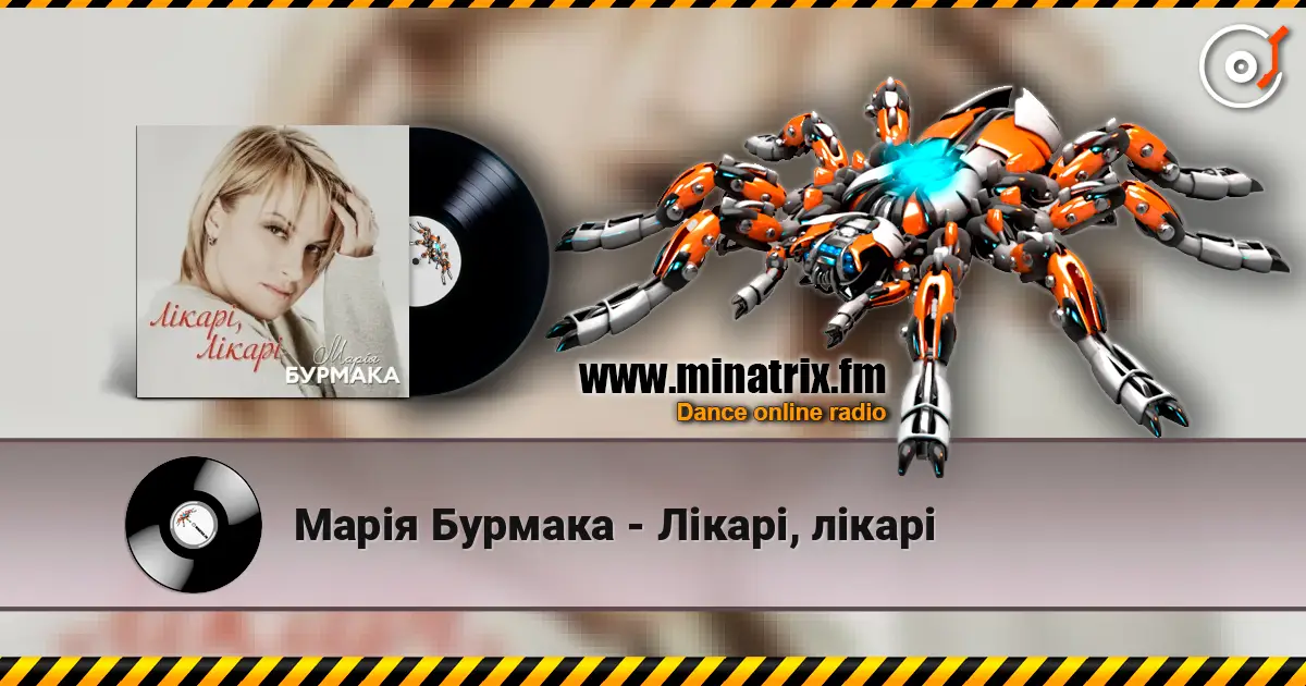 Марія Бурмака - Лікарі, лікарі слухати онлайн у високій якості | Minatrix.FM