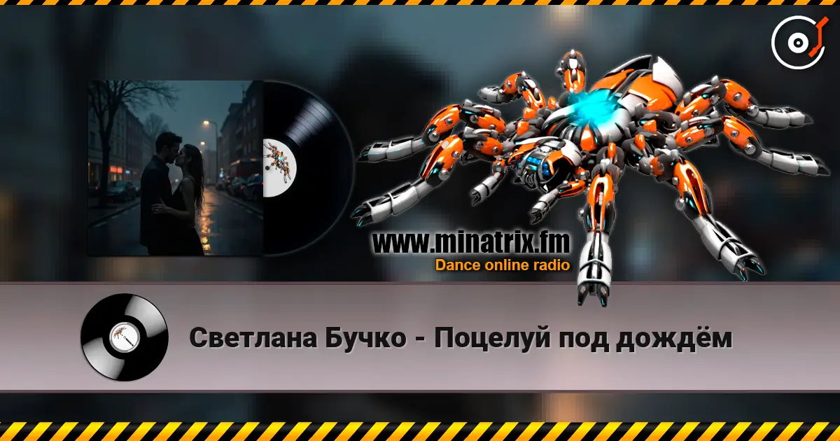 Светлана Бучко - Поцелуй под дождём слухати онлайн у високій якості | Minatrix.FM