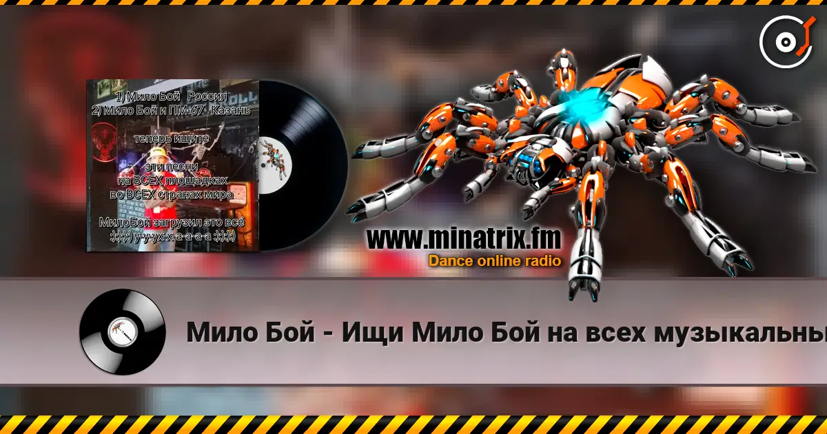 Мило Бой - Ищи Мило Бой на всех музыкальных площадках слухати онлайн у високій якості | Minatrix.FM