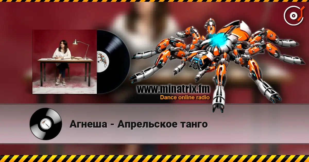 Агнеша - Апрельское танго слухати онлайн у високій якості | Minatrix.FM