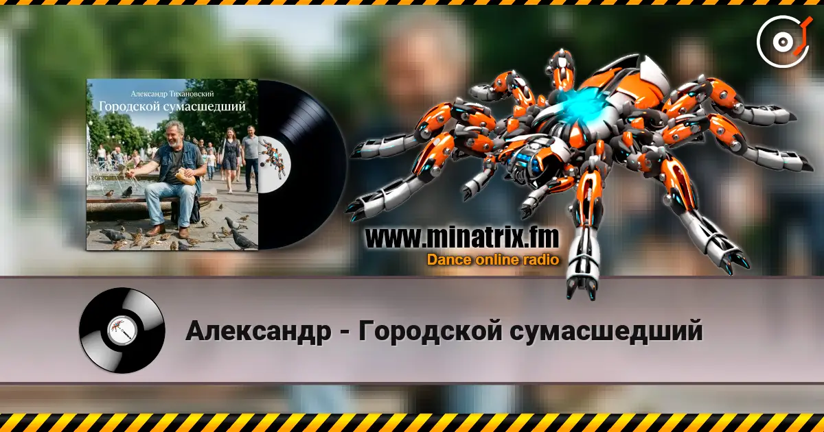 Александр - Городской сумасшедший слухати онлайн у високій якості | Minatrix.FM