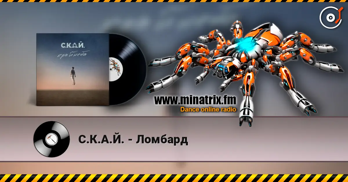 С.К.А.Й. - Ломбард слухати онлайн у високій якості | Minatrix.FM