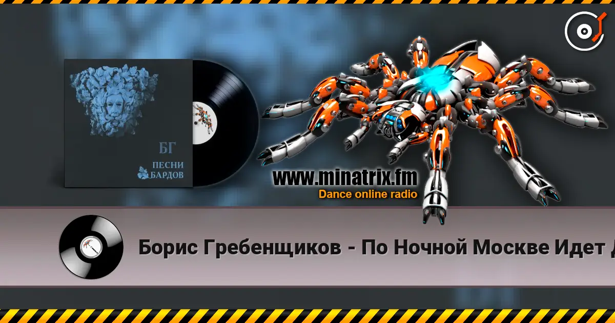 Борис Гребенщиков - По Ночной Москве Идет Девчонка слухати онлайн у високій якості | Minatrix.FM