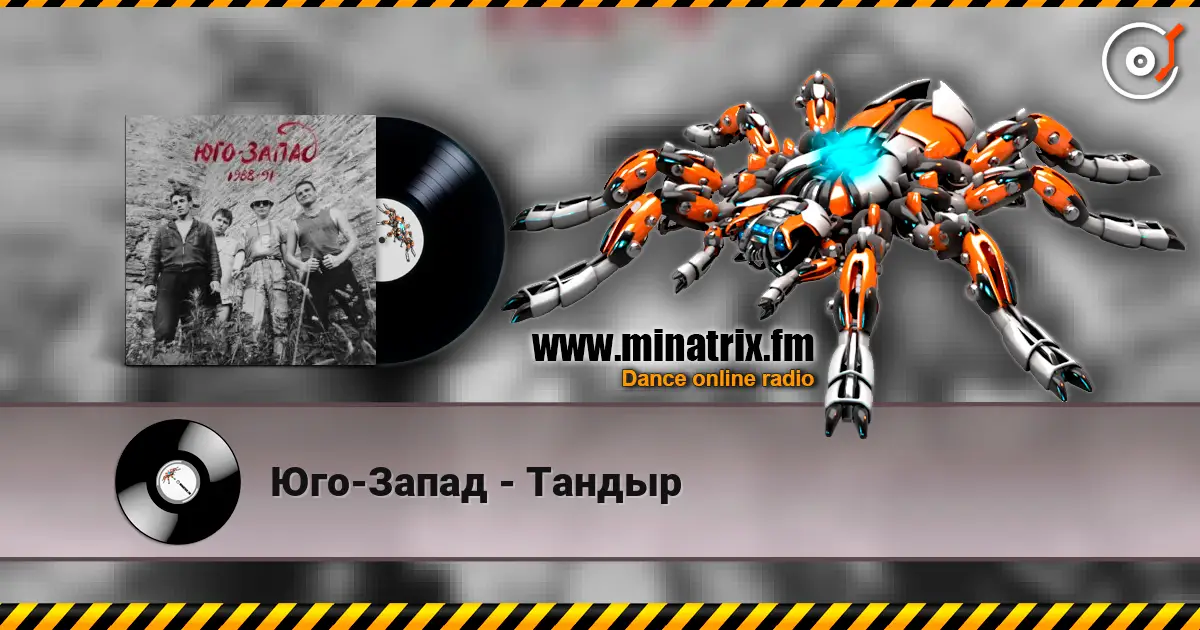 Юго-Запад - Тандыр слухати онлайн у високій якості | Minatrix.FM