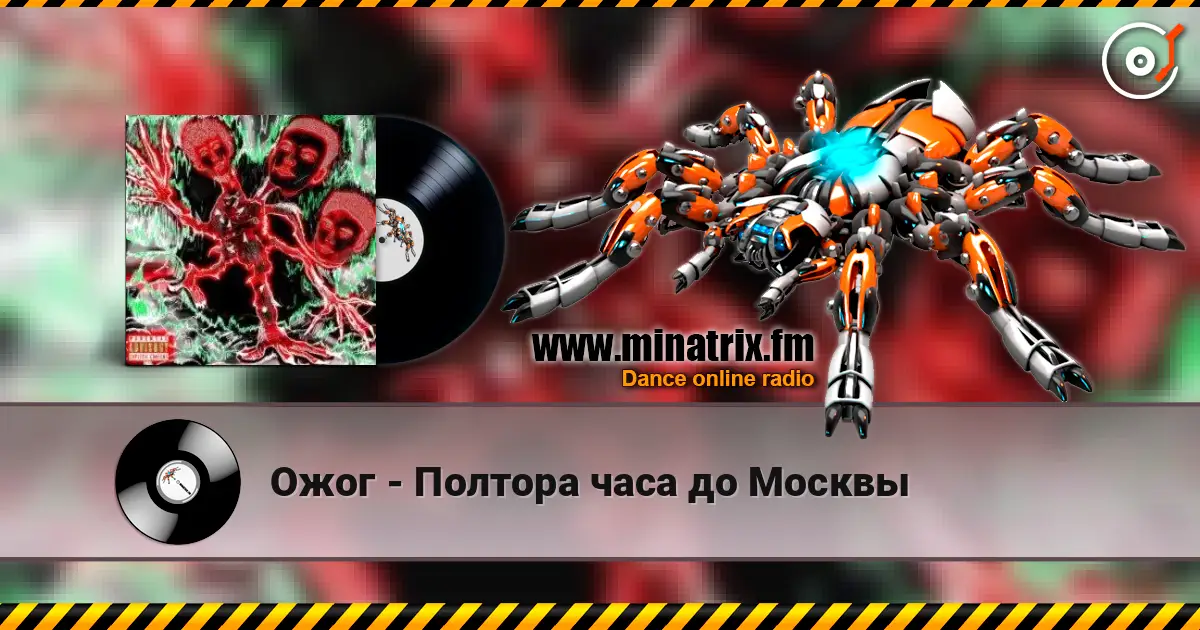 Ожог - Полтора часа до Москвы listen online in high quality | Minatrix.FM