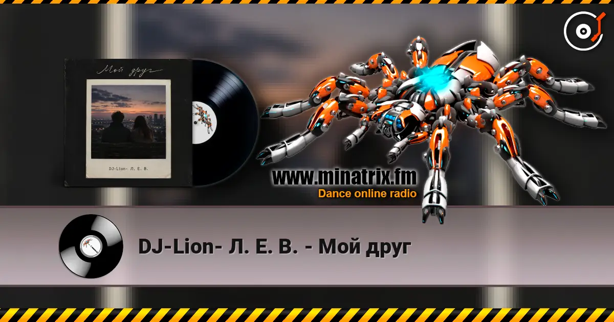 DJ-Lion- Л. Е. В. - Мой друг слухати онлайн у високій якості | Minatrix.FM