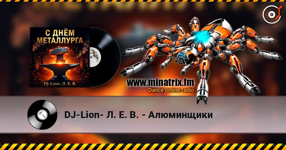 DJ-Lion- Л. Е. В. - Алюминщики слухати онлайн у високій якості | Minatrix.FM