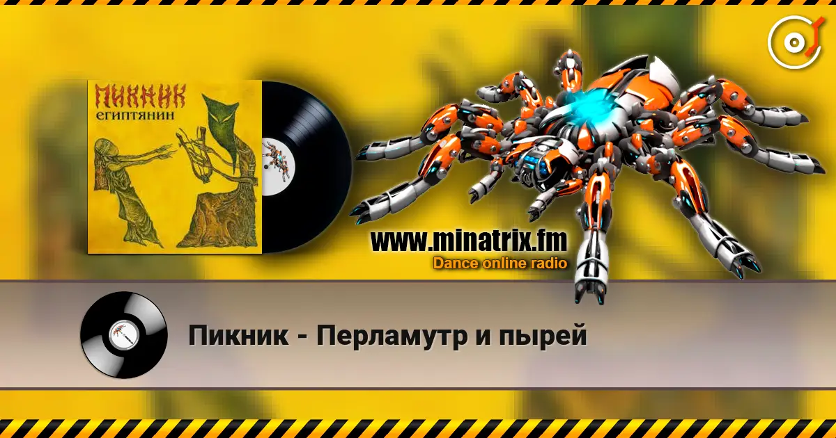 Пикник - Перламутр и пырей слухати онлайн у високій якості | Minatrix.FM