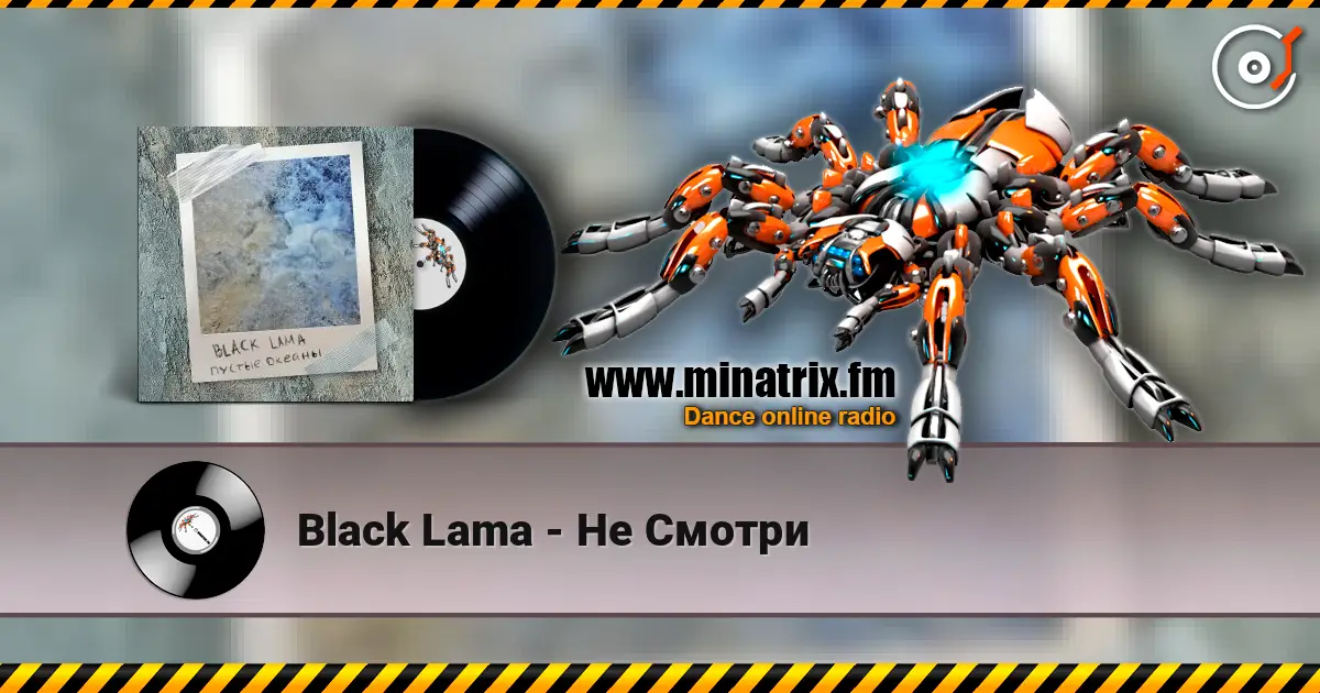 Black Lama - Не Смотри слухати онлайн у високій якості | Minatrix.FM
