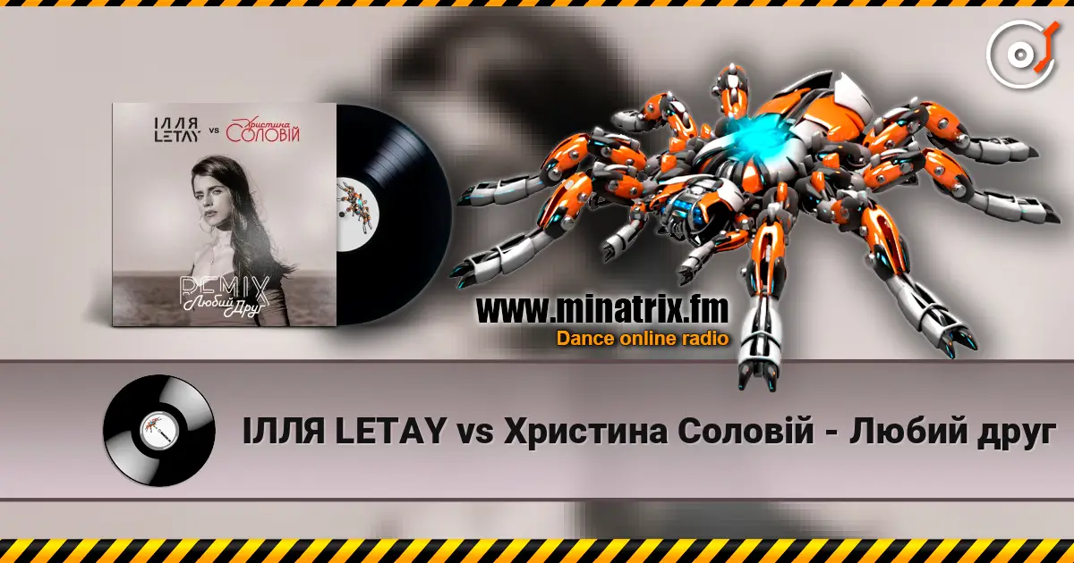 ІЛЛЯ LETAY vs Христина Соловій - Любий друг слухати онлайн у високій якості | Minatrix.FM