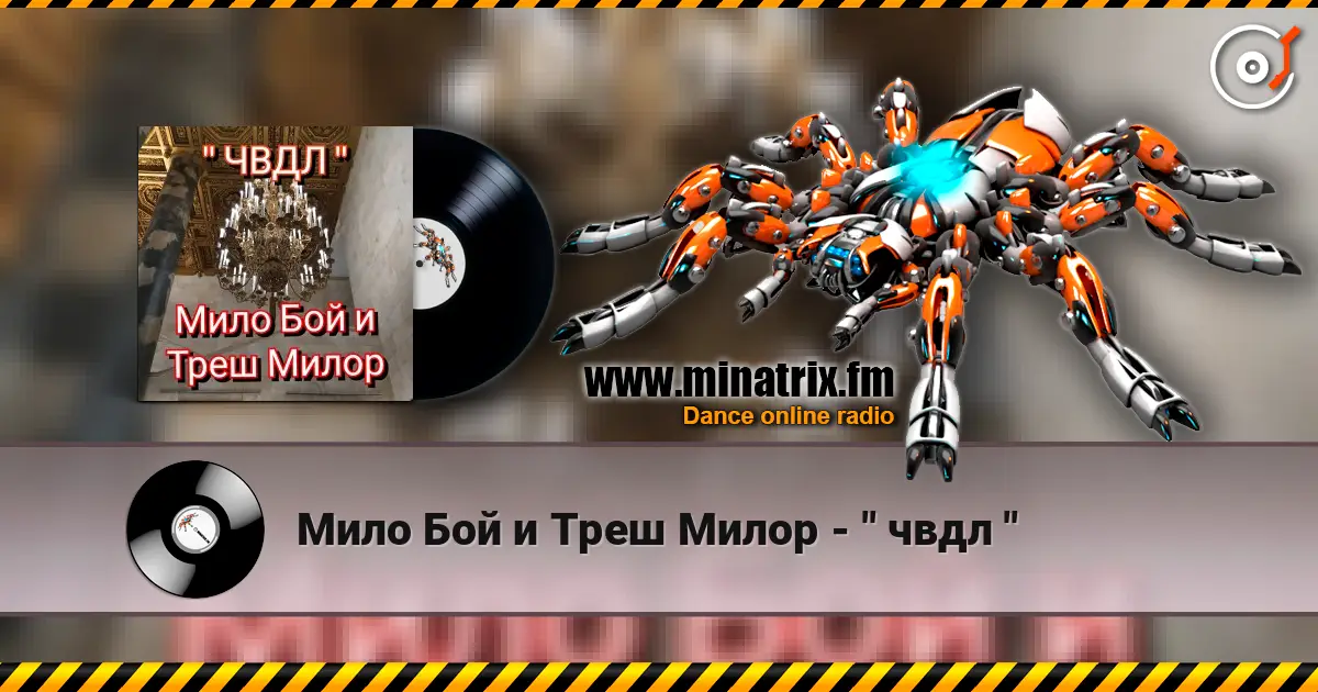 Мило Бой и Треш Милор - " чвдл " слухати онлайн у високій якості | Minatrix.FM