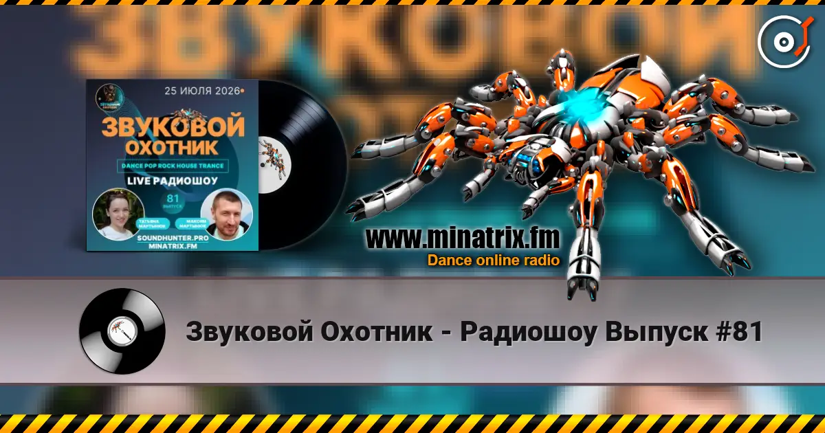 Звуковой Охотник - Радиошоу Выпуск #81 слухати онлайн у високій якості | Minatrix.FM