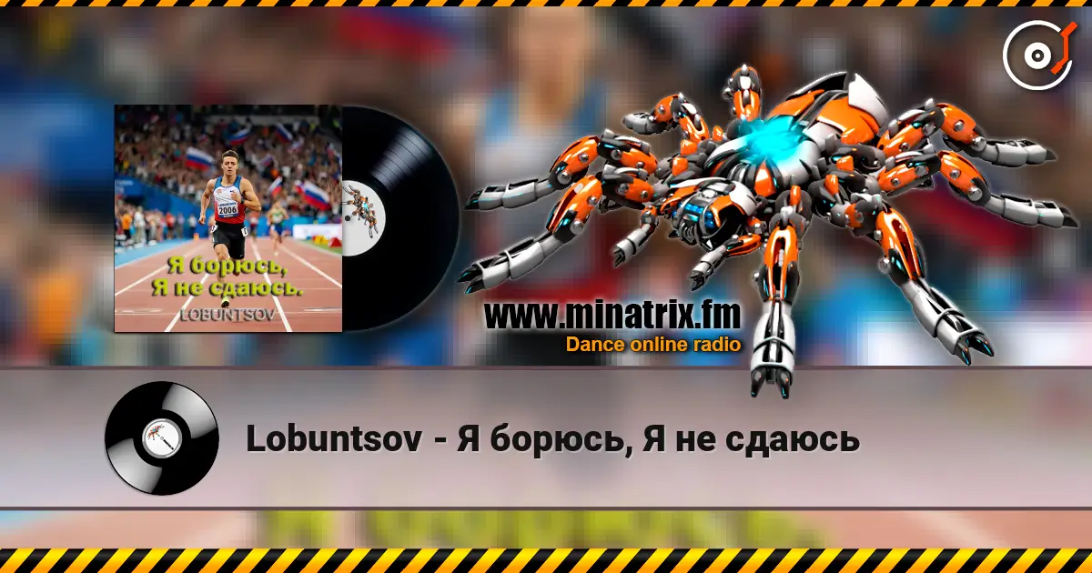 Lobuntsov - Я борюсь, Я не сдаюсь слухати онлайн у високій якості | Minatrix.FM
