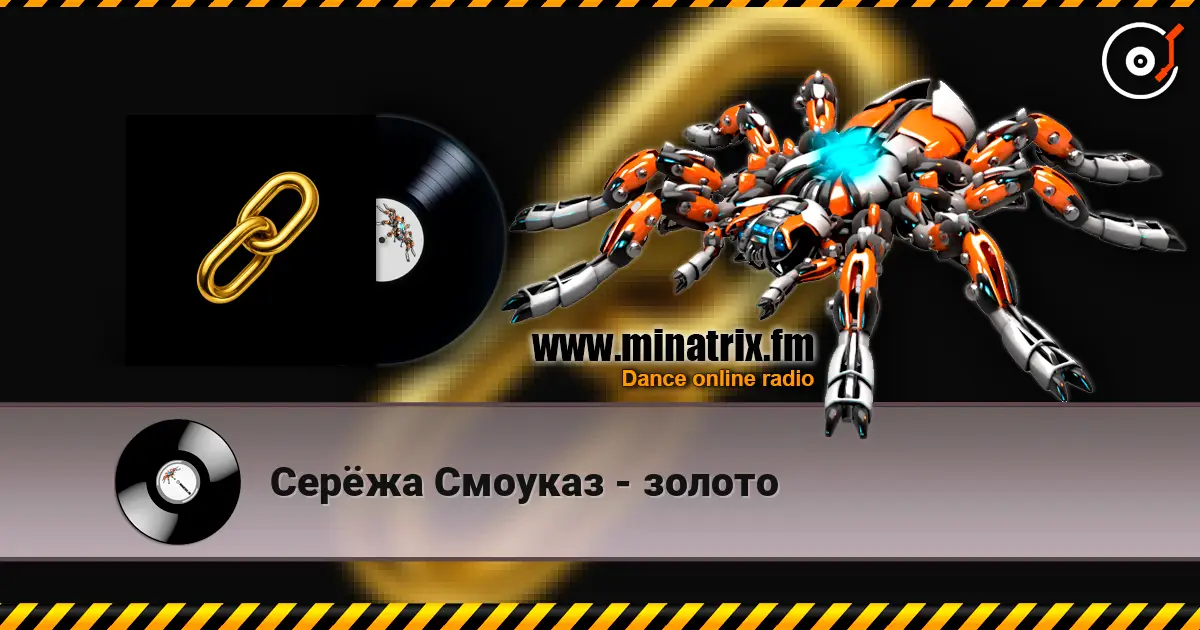 Серёжа Смоуказ - золото слухати онлайн у високій якості | Minatrix.FM