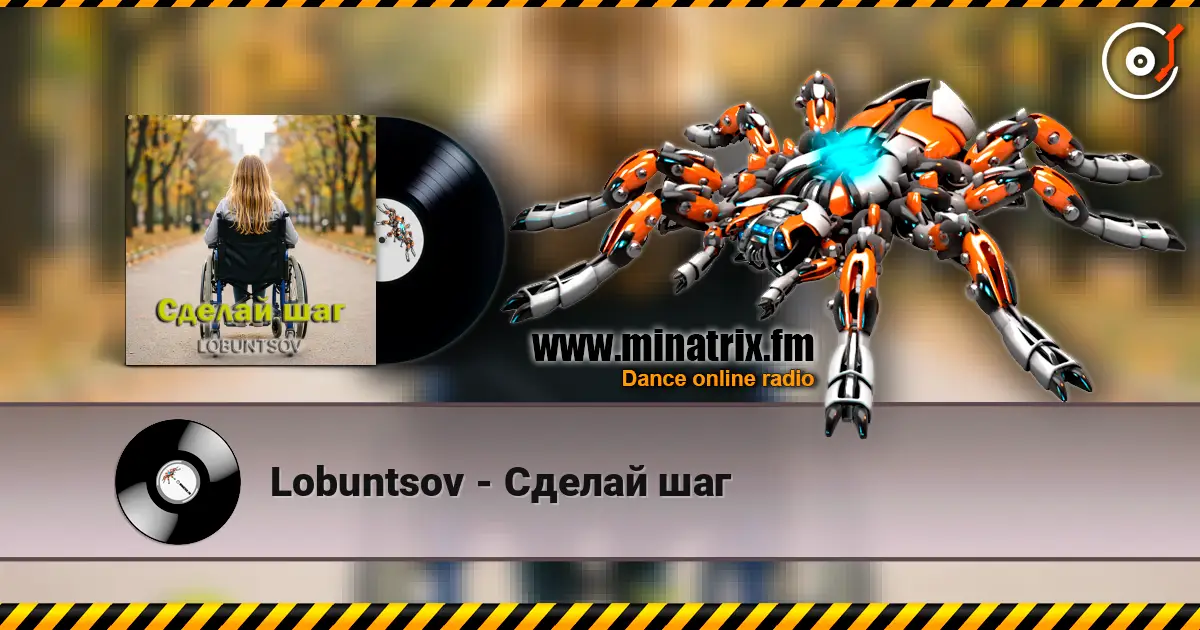 Lobuntsov - Сделай шаг слухати онлайн у високій якості | Minatrix.FM