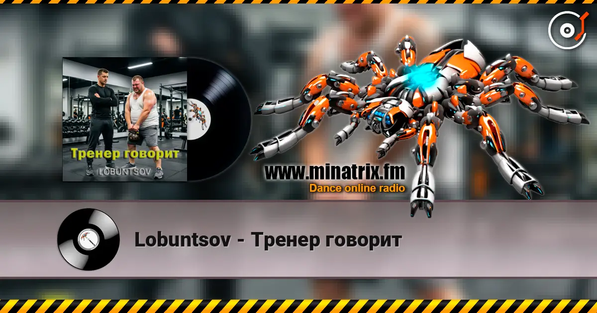 Lobuntsov - Тренер говорит слухати онлайн у високій якості | Minatrix.FM