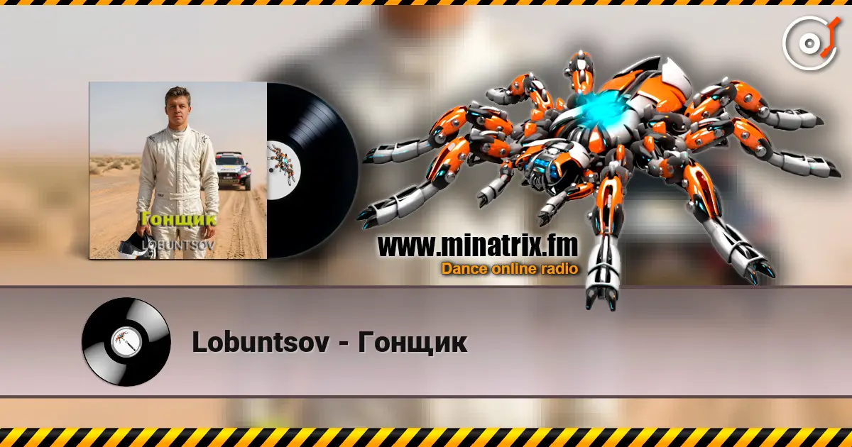 Lobuntsov - Гонщик слухати онлайн у високій якості | Minatrix.FM