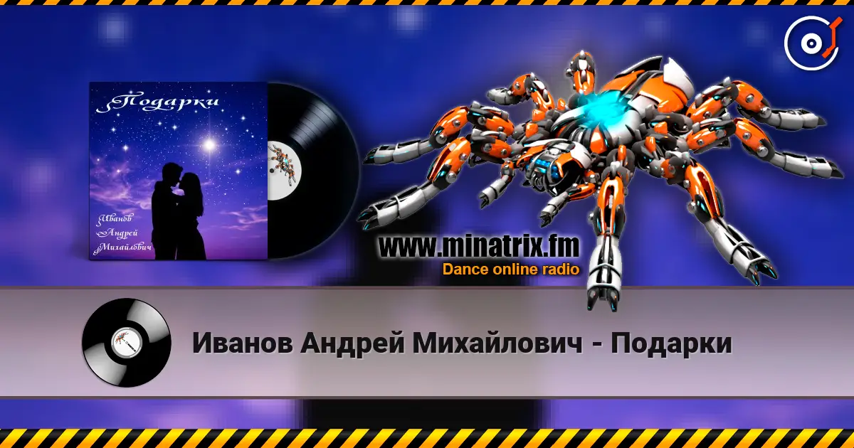 Иванов Андрей Михайлович - Подарки listen online in high quality | Minatrix.FM
