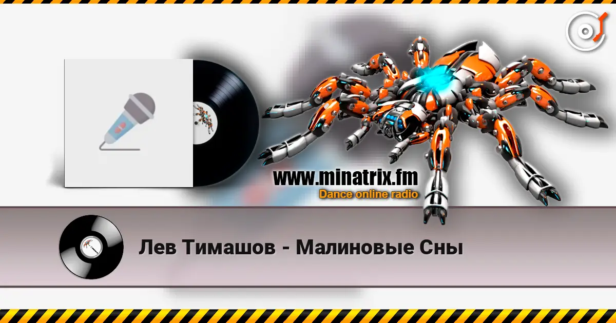 Лев Тимашов - Малиновые Сны listen online in high quality | Minatrix.FM