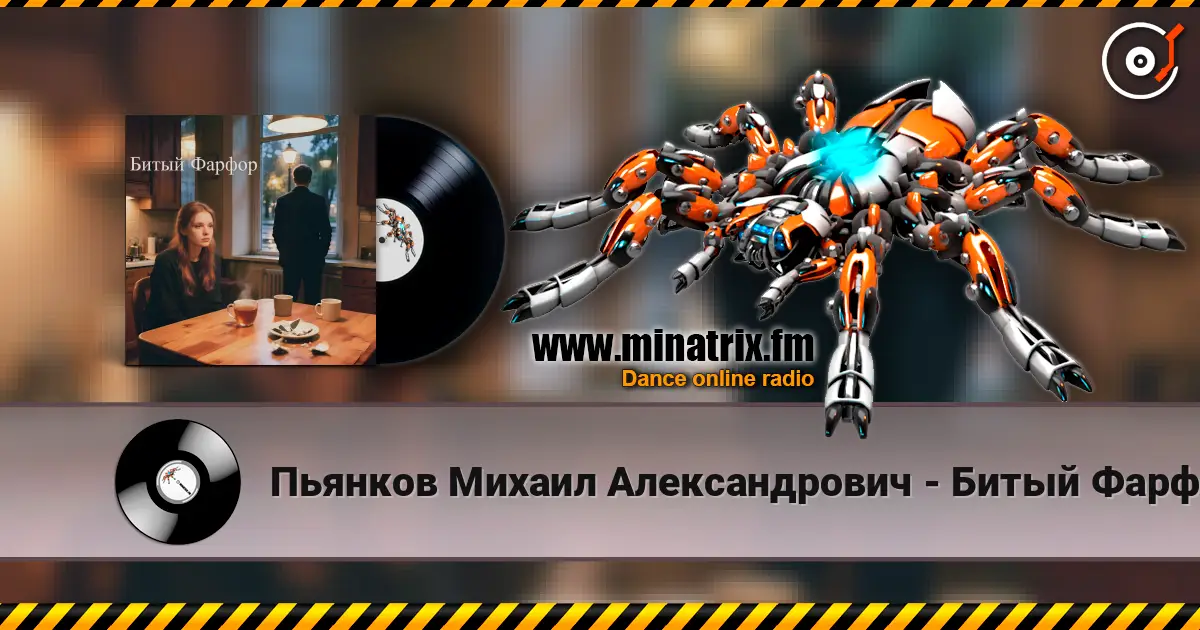 Пьянков Михаил Александрович - Битый Фарфор listen online in high quality | Minatrix.FM
