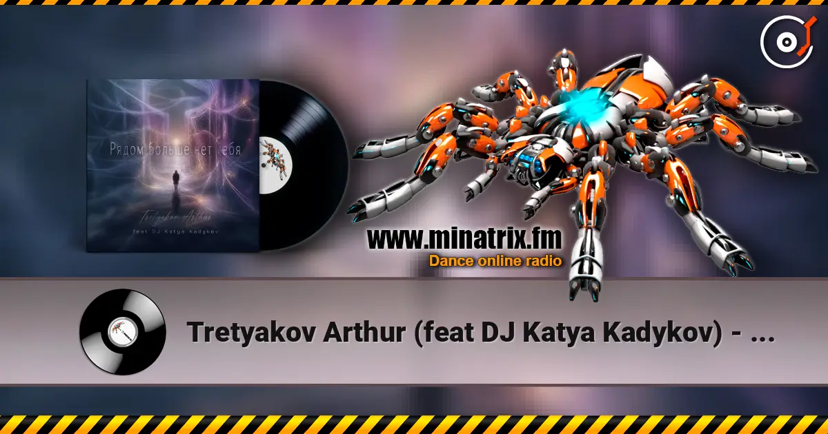 Tretyakov Arthur (feat DJ Katya Kadykov) - Рядом больше не тебя listen online in high quality | Minatrix.FM