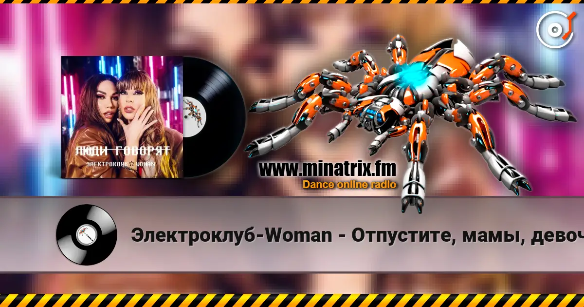 Электроклуб-Woman - Отпустите, мамы, девочек на улицу (remix) listen online in high quality | Minatrix.FM