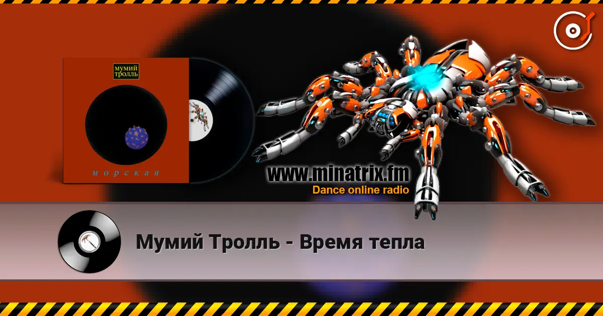 Мумий Тролль - Время тепла listen online in high quality | Minatrix.FM