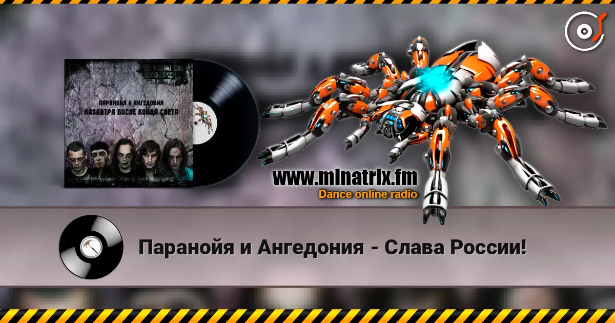 Паранойя и Ангедония - Слава России! listen online in high quality | Minatrix.FM