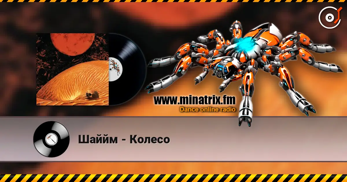 Шаййм - Колесо listen online in high quality | Minatrix.FM