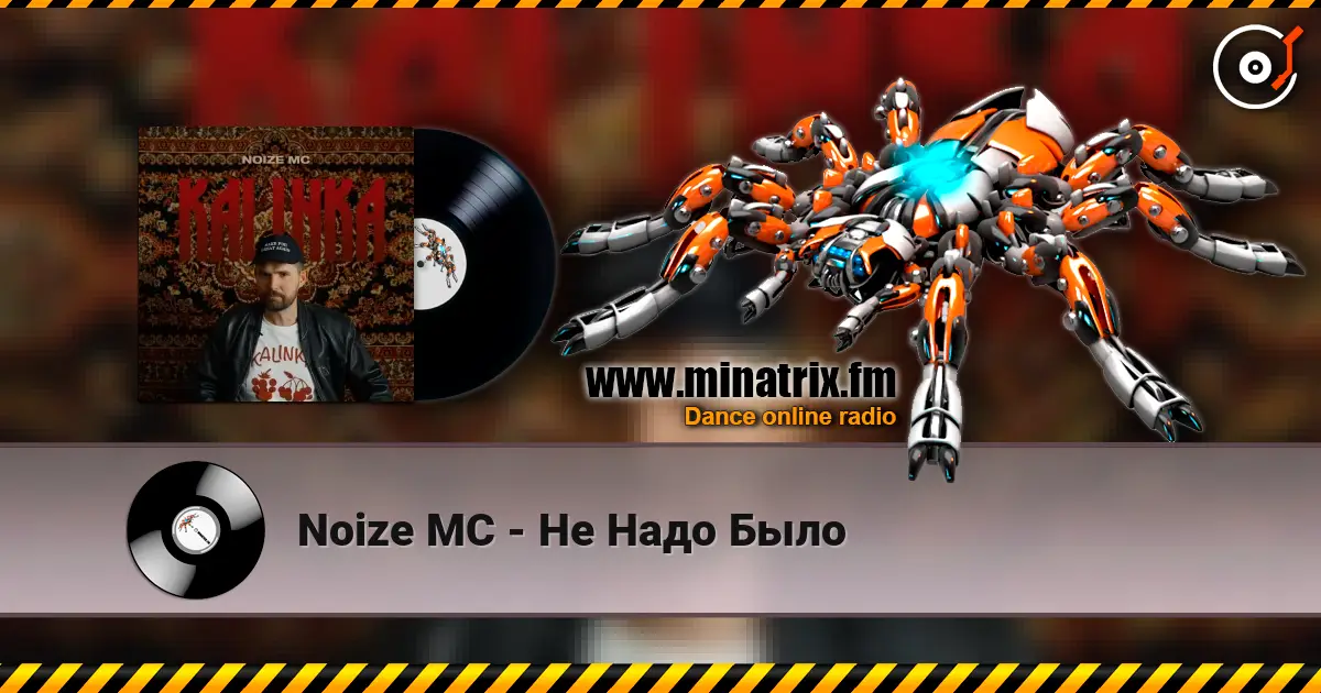 Noize MC - Не Надо Было слухати онлайн у високій якості | Minatrix.FM
