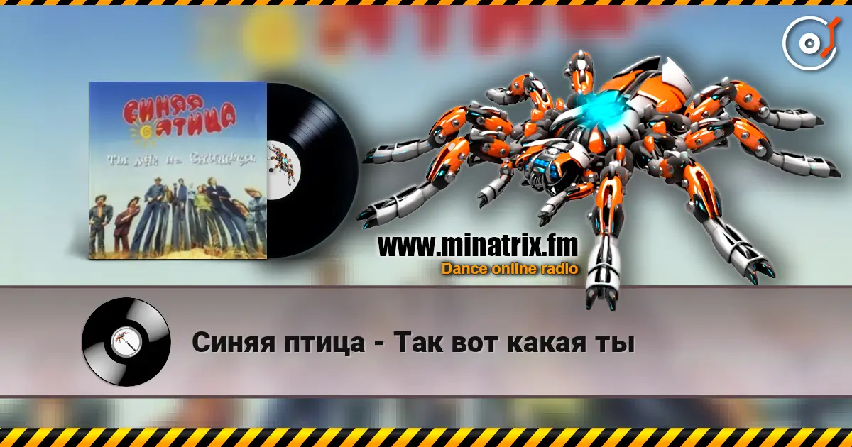 Синяя птица - Так вот какая ты слухати онлайн у високій якості | Minatrix.FM
