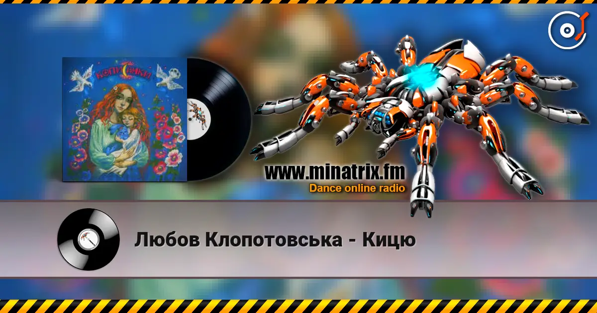 Любов Клопотовська - Кицю слухати онлайн у високій якості | Minatrix.FM