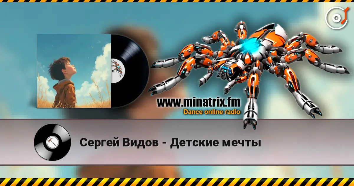 Сергей Видов - Детские мечты listen online in high quality | Minatrix.FM