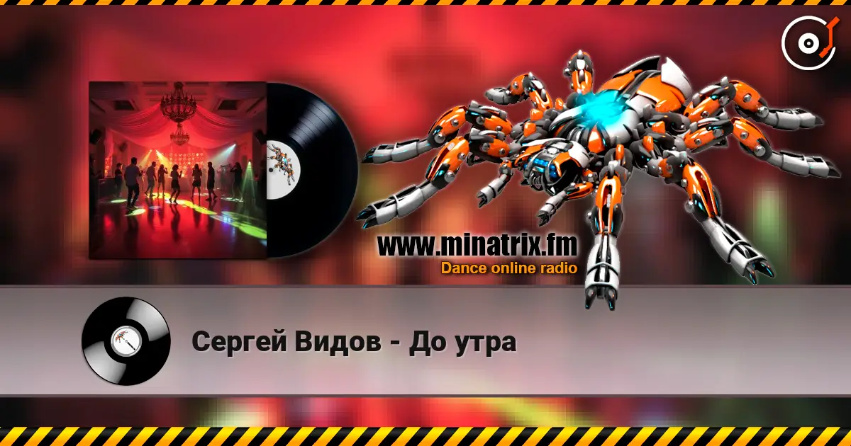 Сергей Видов - До утра listen online in high quality | Minatrix.FM